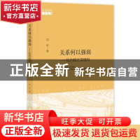 正版 关系何以强弱:批判格兰诺维特:critique of "the stength of