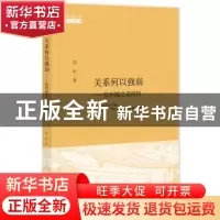 正版 关系何以强弱:批判格兰诺维特:critique of 