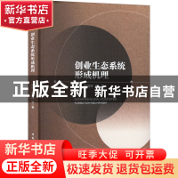 正版 创业生态系统形成机理 蔡莉,郭润萍 中国社会科学出版社 978