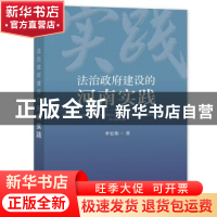 正版 法治政府建设的河南实践 李宏伟 社会科学文献出版社 978752