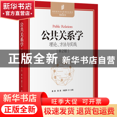 正版 公共关系学:理论、方法与实践 秦勇陈爽刘建华 中国发展出