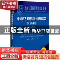 正版 中国地方政府互联网服务能力发展报告:2022:2022 汤志伟,李