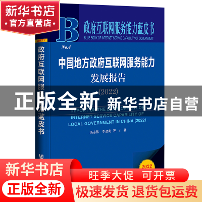 正版 中国地方政府互联网服务能力发展报告:2022:2022 汤志伟,李