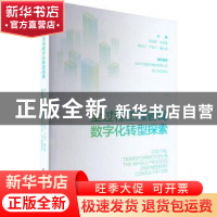 正版 全过程工程咨询数字化转型探索 92 中国建筑工业出版社 9787