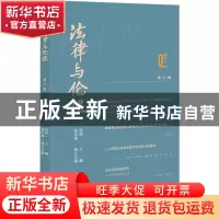 正版 法律与伦理:第十辑:Vol.10 侯欣一,夏纪森 社会科学文献出版