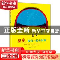 正版 星座我们一起去发现 [美]H.A.雷 南海出版公司 978754428645