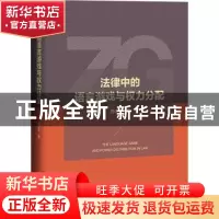 正版 法律中的语言游戏与权力分配(精) 周少华 社会科学文献出版