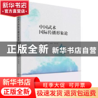 正版 中国武术国际传播形象论 李源,梁勤超,孙刚 中国社会科学出