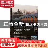 正版 手机摄影与短视频拍摄跨越性提升的320个致胜技巧 王心超 人