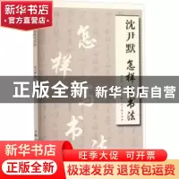 正版 沈尹默怎样写书法 沈尹默 上海人民美术出版社 97875586235