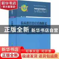 正版 临床路径治疗药物释义:2022年版:心血管病分册:The cardi