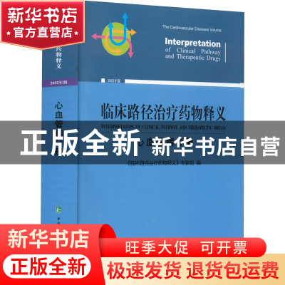 正版 临床路径治疗药物释义:2022年版:心血管病分册:The cardi