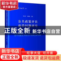 正版 公共政策评估前沿问题研究(第三卷) 李志军,尚增健 中国商业