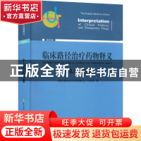 正版 临床路径治疗药物释义:2022年版:小儿内科分册:The pedia