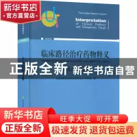 正版 临床路径治疗药物释义:2022年版:小儿内科分册:The pedia
