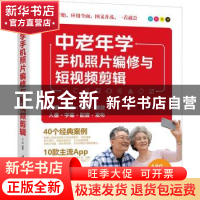 正版 中老年学手机照片编修与短视频剪辑 王岩 清华大学出版社 9