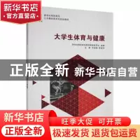 正版 大学生体育与健康 苏国娟,陈建军主编 大连理工大学出版社