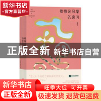 正版 看得见风景的房间 [英]爱德华·摩根·福斯特 江苏凤凰文艺出