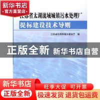正版 江苏省太湖流域城镇污水处理厂提标建设技术导则 王翔主编