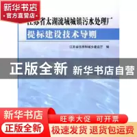 正版 江苏省太湖流域城镇污水处理厂提标建设技术导则 王翔主编