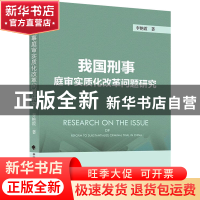 正版 我国刑事庭审实质化改革问题研究 李艳霞 中国政法大学出版