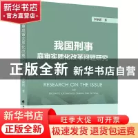 正版 我国刑事庭审实质化改革问题研究 李艳霞 中国政法大学出版