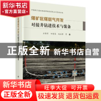 正版 煤矿区煤层气开发对接井钻进技术与装备 石智军 科学出版社