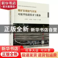 正版 煤矿区煤层气开发对接井钻进技术与装备 石智军 科学出版社