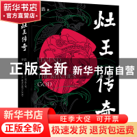 正版 灶王传奇 李浩 著 ,新经典 出品 北京十月文艺出版社 97875