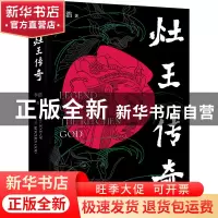 正版 灶王传奇 李浩 著 ,新经典 出品 北京十月文艺出版社 97875