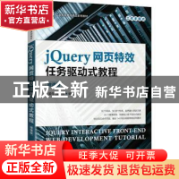 正版 jQuery网页特效任务驱动式教程(微课版) 王爱华,薛现伟 人