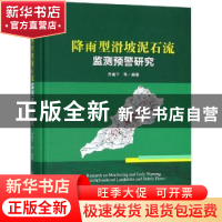 正版 降雨型滑坡泥石流监测预警研究 乔建平等编著 科学出版社 97