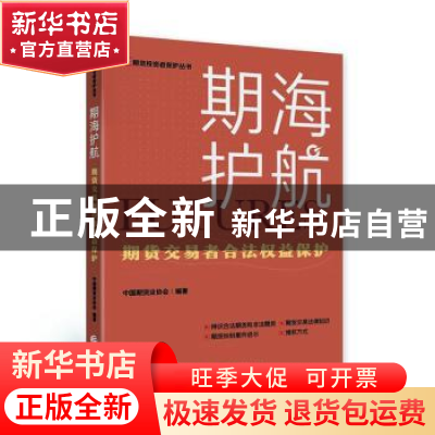 正版 期海护航:期货交易者合法权益保护 中国期货业协会 中国财政