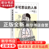 正版 不可思议的人体 (日)茨木保著 北京联合出版公司 9787559655