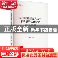 正版 多区域新基建类技术采纳系统优化研究:以特高压为例:take