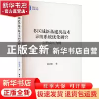 正版 多区域新基建类技术采纳系统优化研究:以特高压为例:take