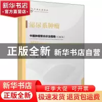 正版 中国肿瘤整合诊治指南-泌尿系肿瘤(2022) 樊代明,叶定伟 天