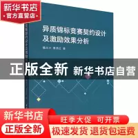正版 异质锦标竞赛契约设计及激励效果分析 魏光兴,覃燕红 中国社