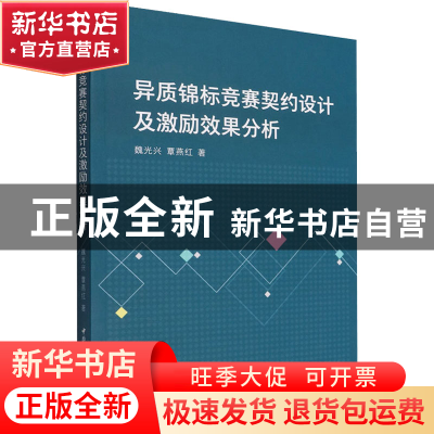 正版 异质锦标竞赛契约设计及激励效果分析 魏光兴,覃燕红 中国社