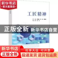 正版 工匠精神 南旭光,张培,廖权昌主编 科学出版社 9787030713