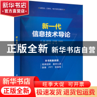 正版 新一代信息技术导论 陈守森,王作鹏,耿晓燕 等 清华大学出版