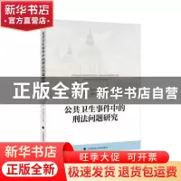 正版 公共卫生事件中的刑法问题研究 编者:彭文华 中国政法大学出