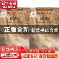 正版 老残游记(2卷)(汉西对照)(套装) 刘鹗 大连理工大学出版社 9