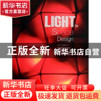 正版 光与空间设计 深圳市艺力文化发展有限公司编 大连理工大学
