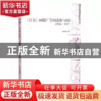 正版 《良友》画报广告的透视与解析:1926-1937 孙梦诗著 中国戏