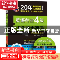 正版 英语专业4级听写满分200篇:全新改革题型 常俊跃 苏晓丽 大