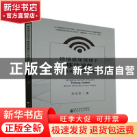 正版 情境感知视域下移动设备知识传播服务研究 李浩君 经济科学