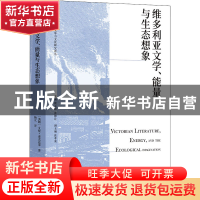 正版 维多利亚文学、能量与生态想象 [美]艾伦·麦克达菲 译林出版