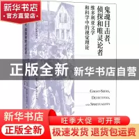 正版 鬼魂目击者、侦探和唯灵论者:维多利亚文学和科学中的视觉理