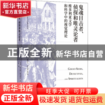 正版 鬼魂目击者、侦探和唯灵论者:维多利亚文学和科学中的视觉理